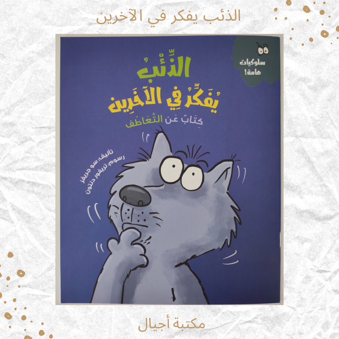 الذّئب يفكر في الآخرين - The Wolf Thinks of Others