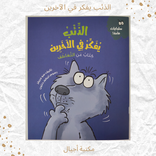 الذّئب يفكر في الآخرين - The Wolf Thinks of Others