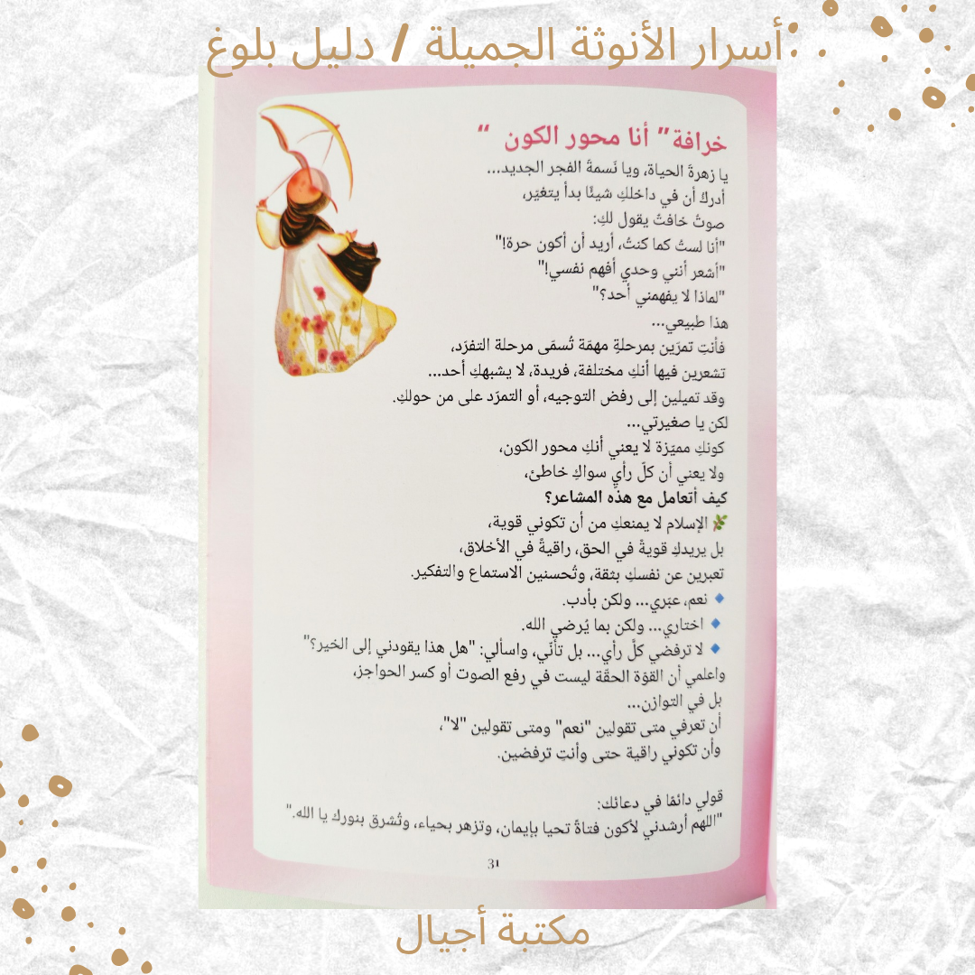أسرار الأنوثة الجميلة/ دليل بلوغ - Secrets of Beautiful Femininity / A Guide to Womanhood