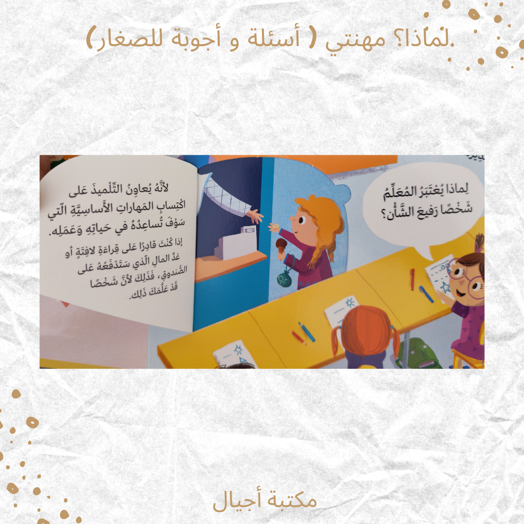 لماذا؟ مهنتي ( أسئلة و أجوبة للصغار) - Why? My Job