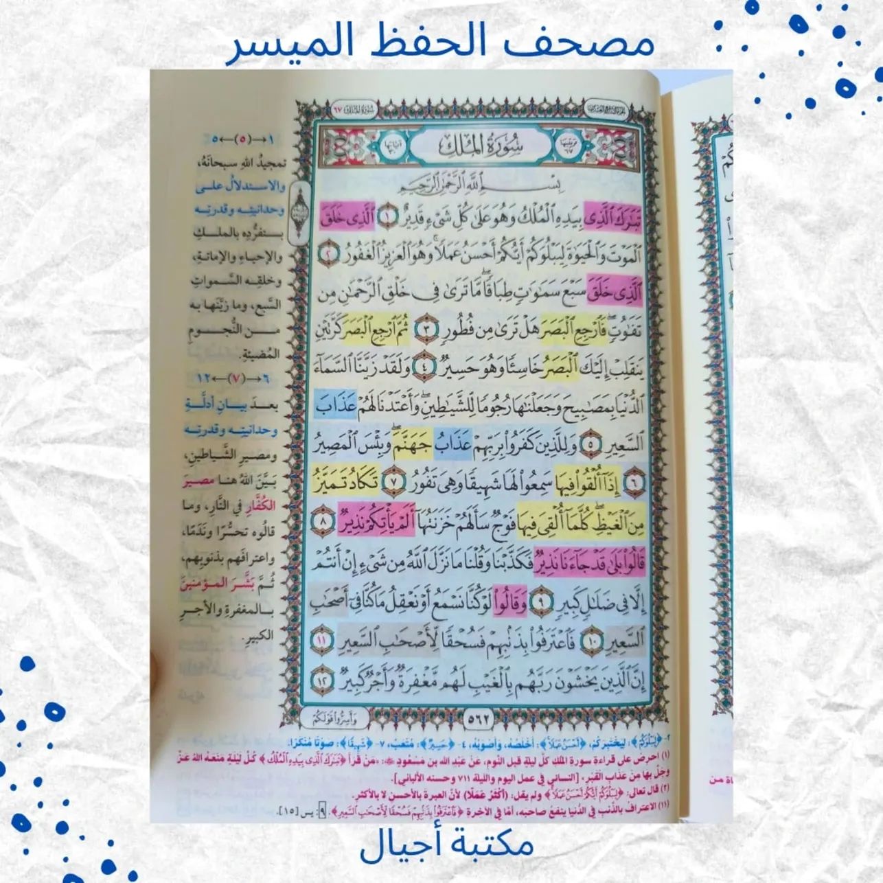 (Discount) Mushaf Al-Hifz Al-Muyassar - Hefez moyassar