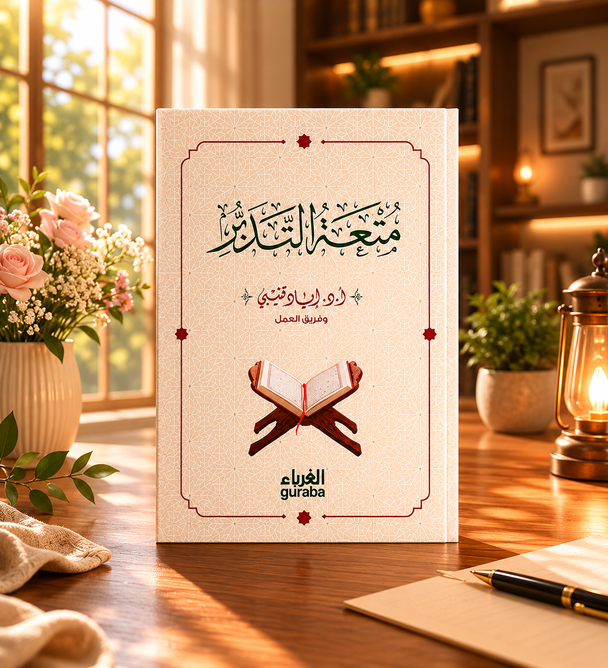 متعة التدبر - The Joy of Reflecting on the Qur’an