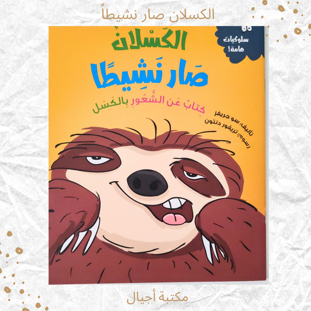 الكسلان صار نشيطا - The sloth has become active