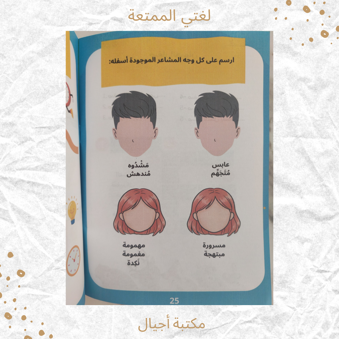 لغتي الممتعة - My joyful language