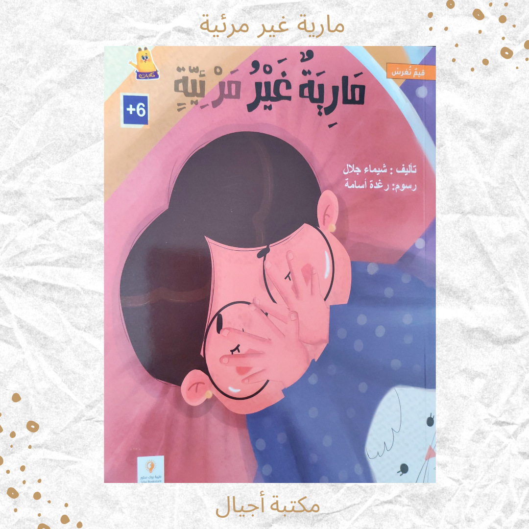مارية غير مرئية - Maria is invisible