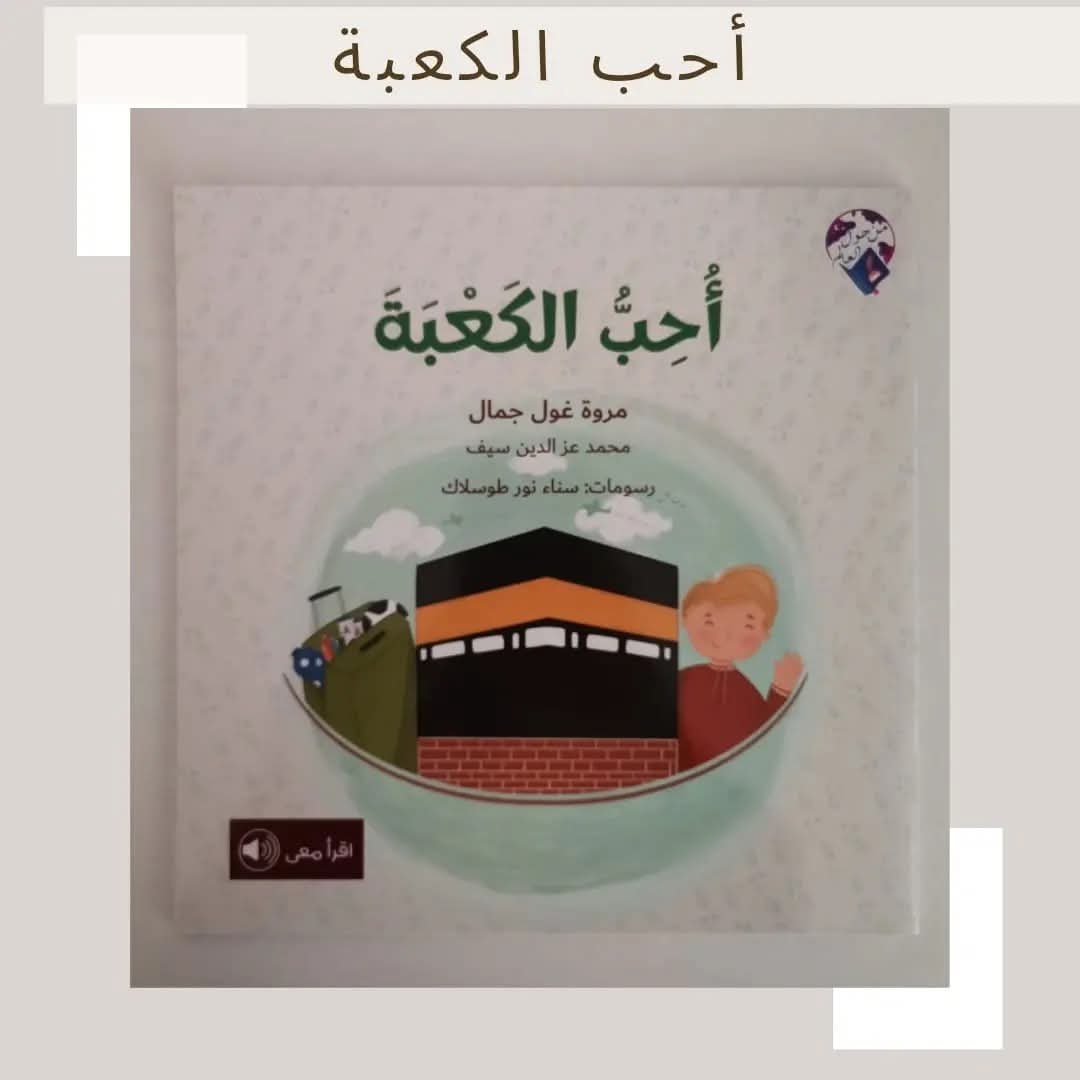 أحب الكعبة - I love Alkaaba