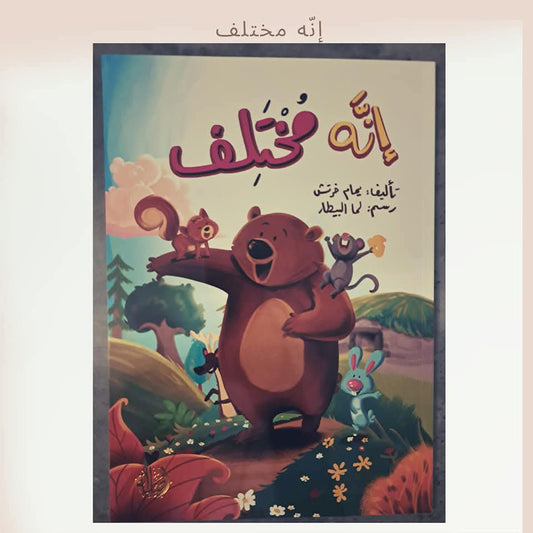 إنه مختلف - He is different