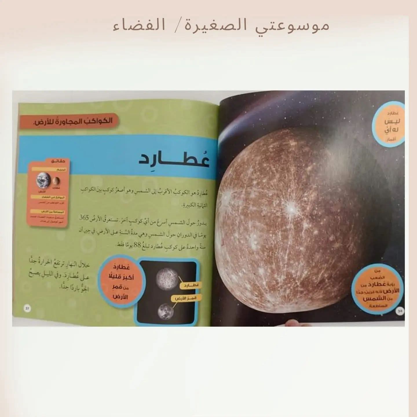 موسوعتي الصغيرة / الفضاء ـ My little encyclopedia/ Space