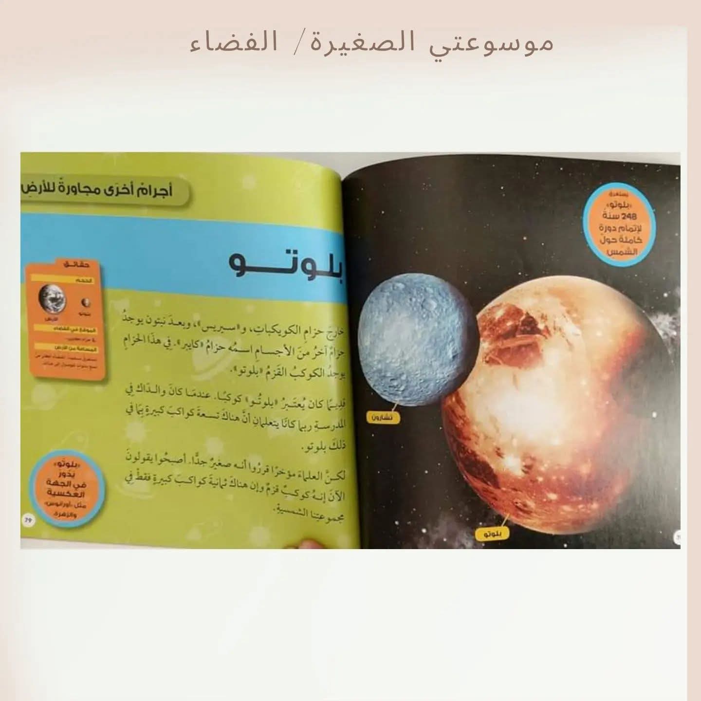 موسوعتي الصغيرة / الفضاء ـ My little encyclopedia/ Space