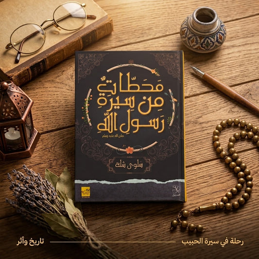 محطات من سيرة الرسول صلى الله عليه وسلم - Milestones from the Prophet's Biography (PBUH)