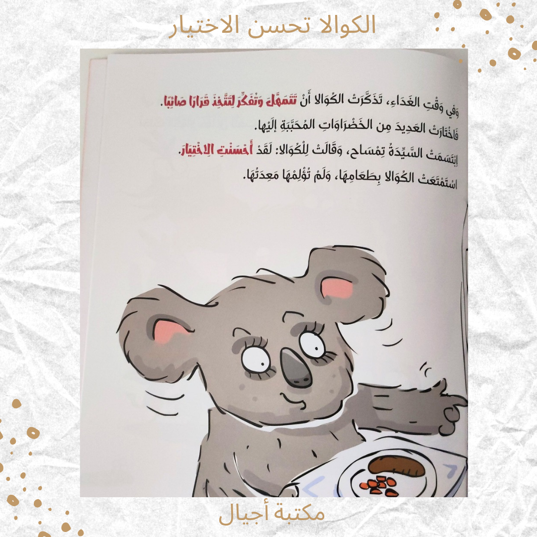 الكوالا تحسن الاختيار - Koala Makes Good Choices