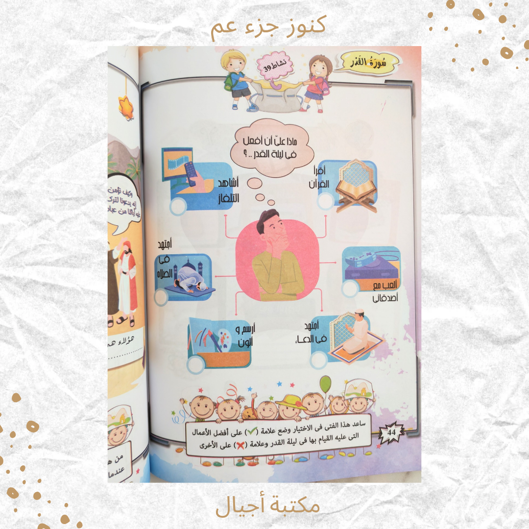 كنوز جزء عم - Amma Treasures