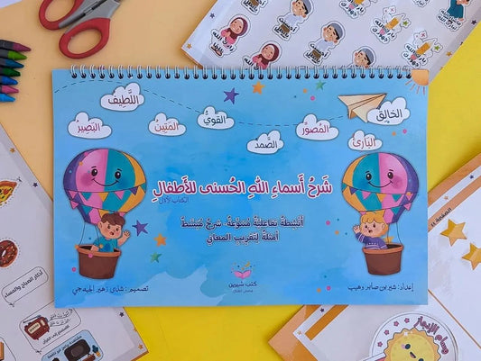شرح أسماء الله الحسنى للأطفال - Explaining the names of Allah for kids