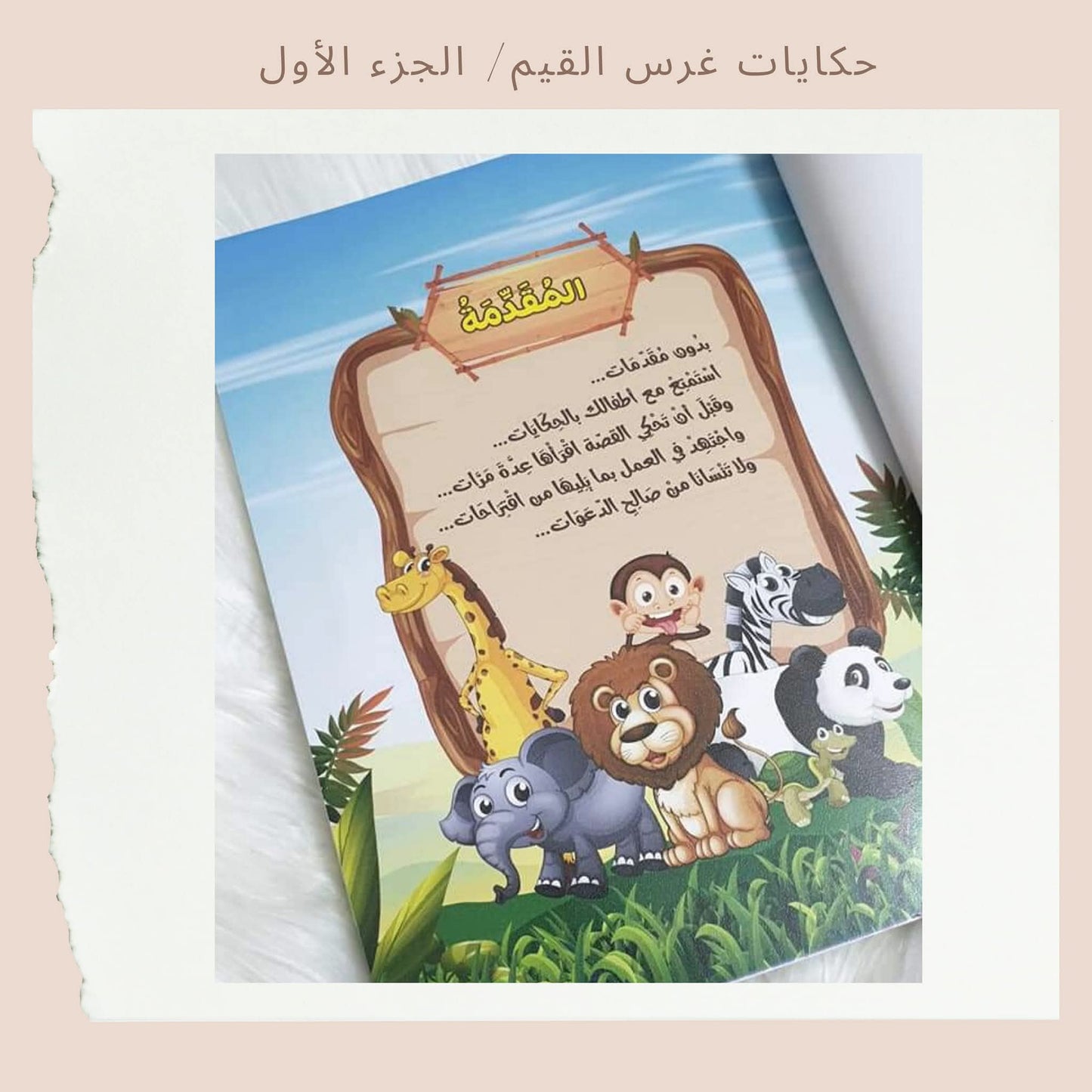 حكايات غرس القيم 1 - Stories for Instilling Values 1