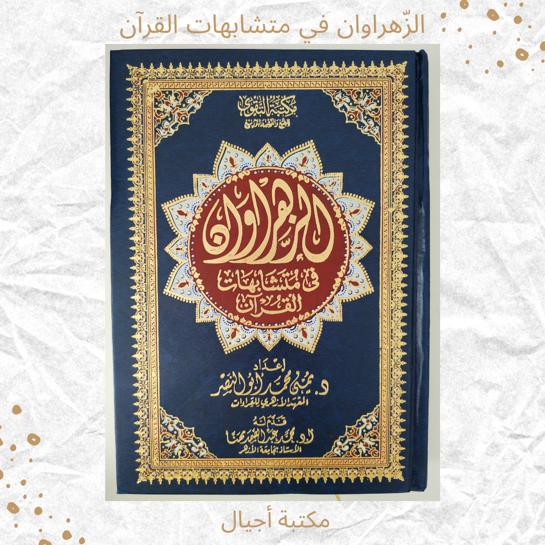الزهراوان في متشابهات القرآن - Alzahrawan