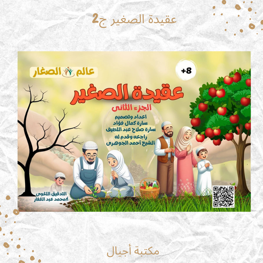 عقيدة الصغير ج2 - Kids Akeda p2
