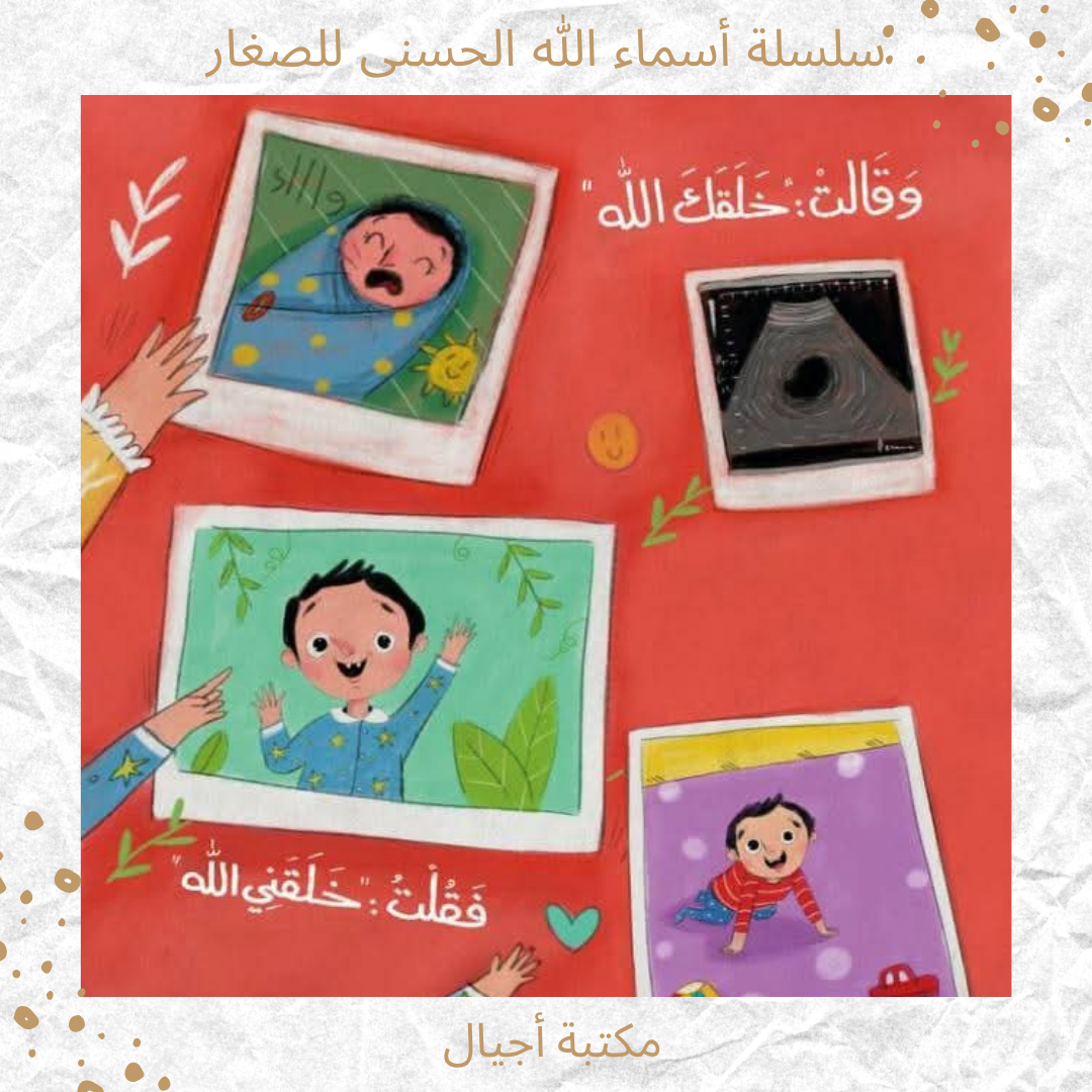 سلسلة أسماء الله الحسنى للصغار -  Names of Allah for babys