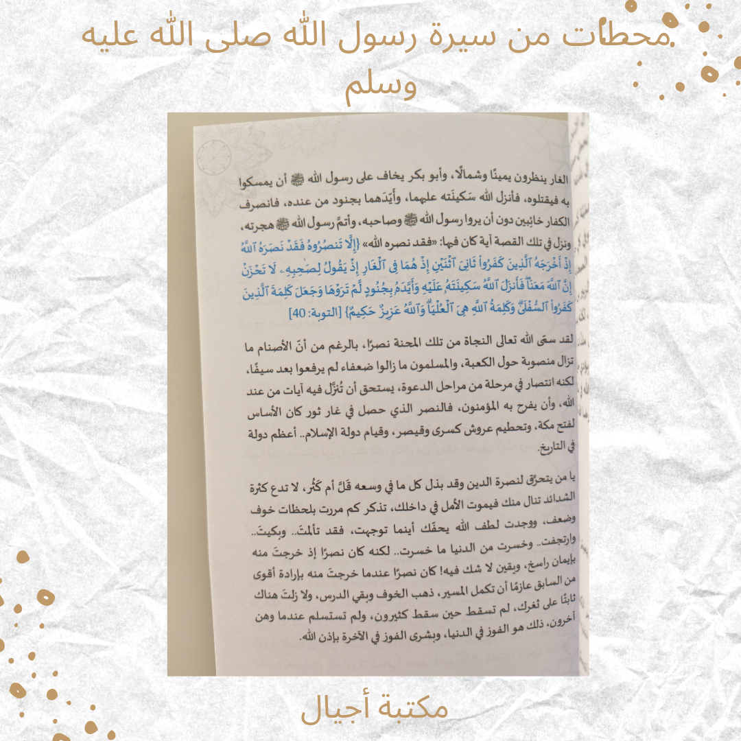 محطات من سيرة الرسول صلى الله عليه وسلم - Milestones from the Prophet's Biography (PBUH)
