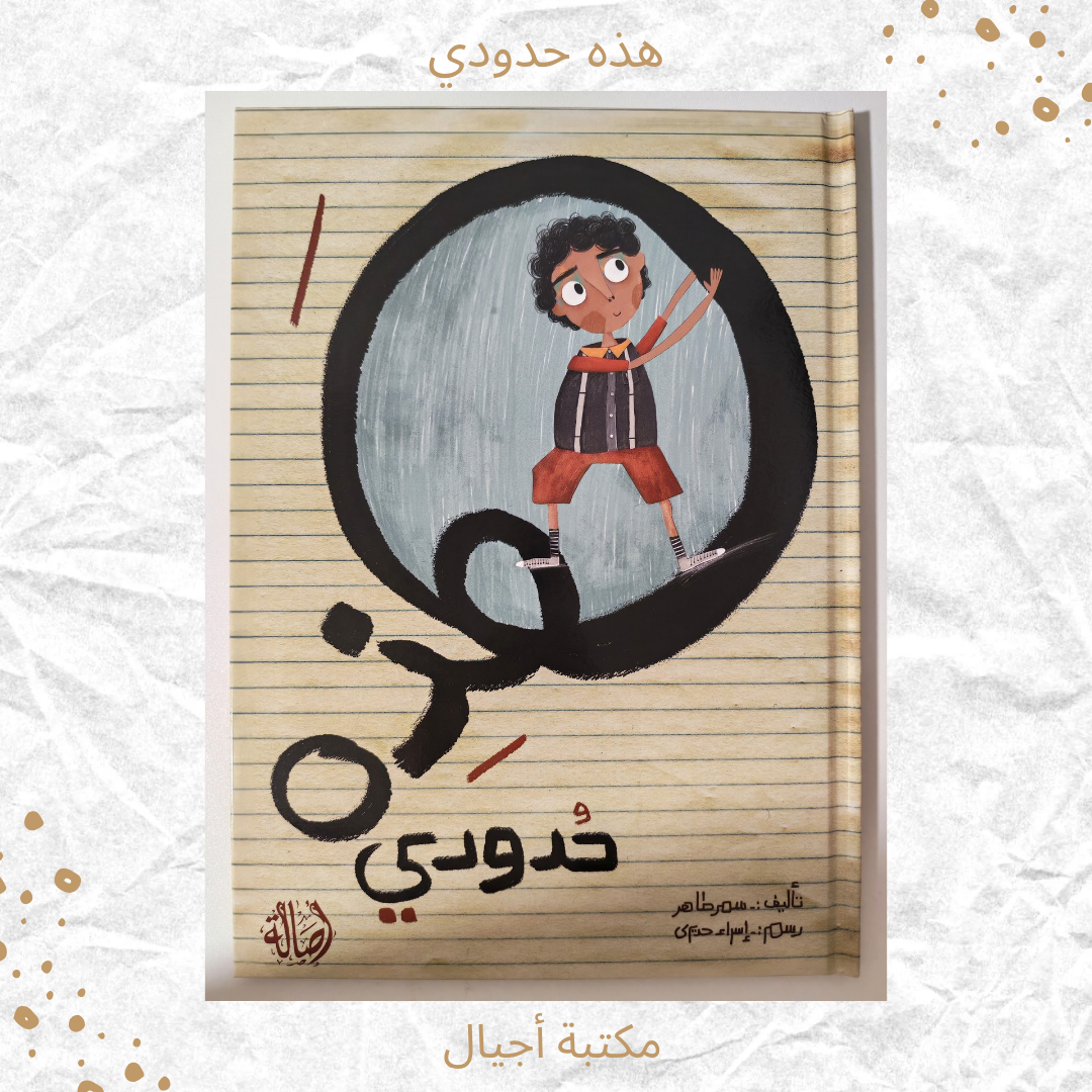 هذه حدودي - These are my limits
