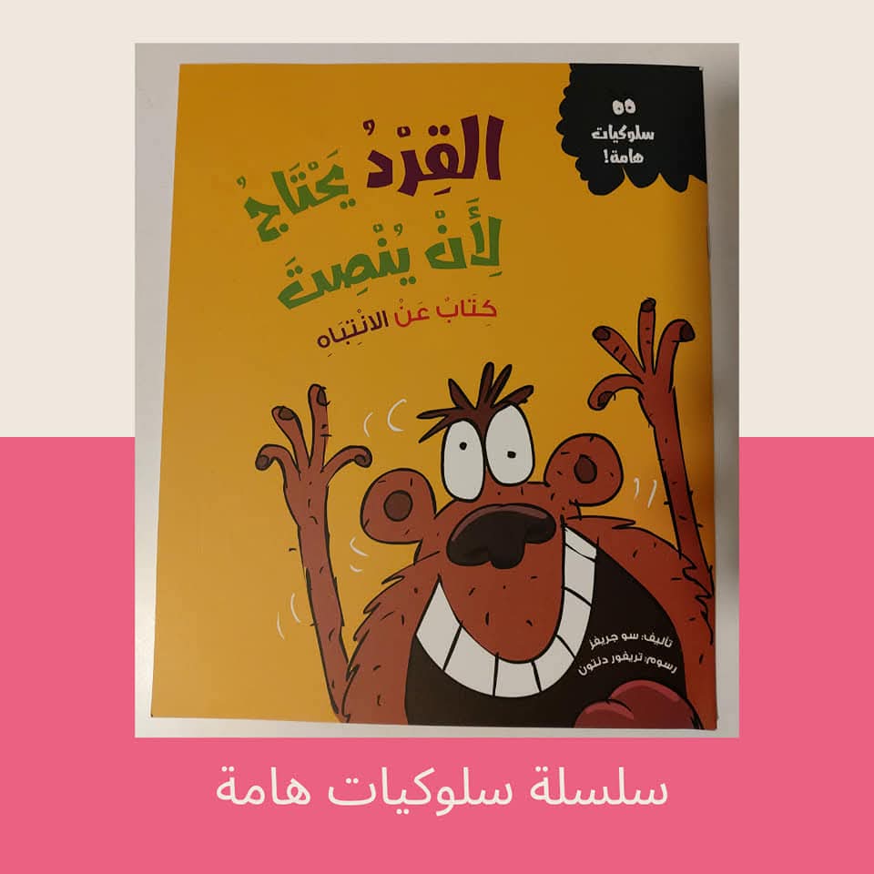 القرد يحتاج لأن ينصت / كتاب عن الإنتباه - The monkey needs to listen / A book about attention