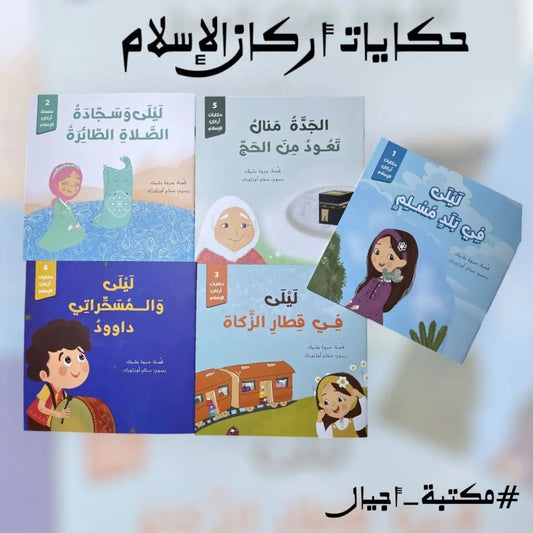 Pillers of Islam Stories  - حكايات أركان الإسلام