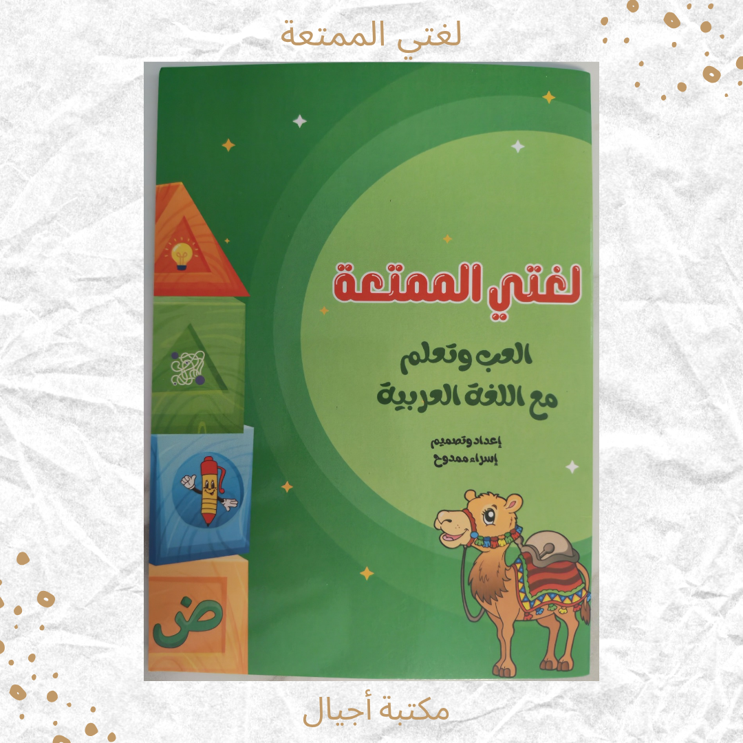لغتي الممتعة - My joyful language