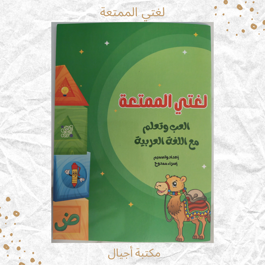 لغتي الممتعة - My joyful language