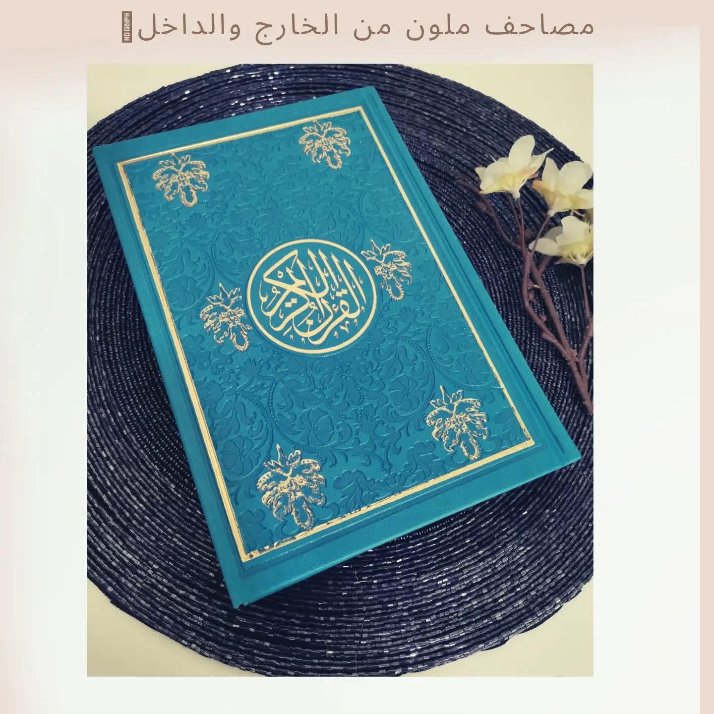 مصحف ملون - Colored Mushaf