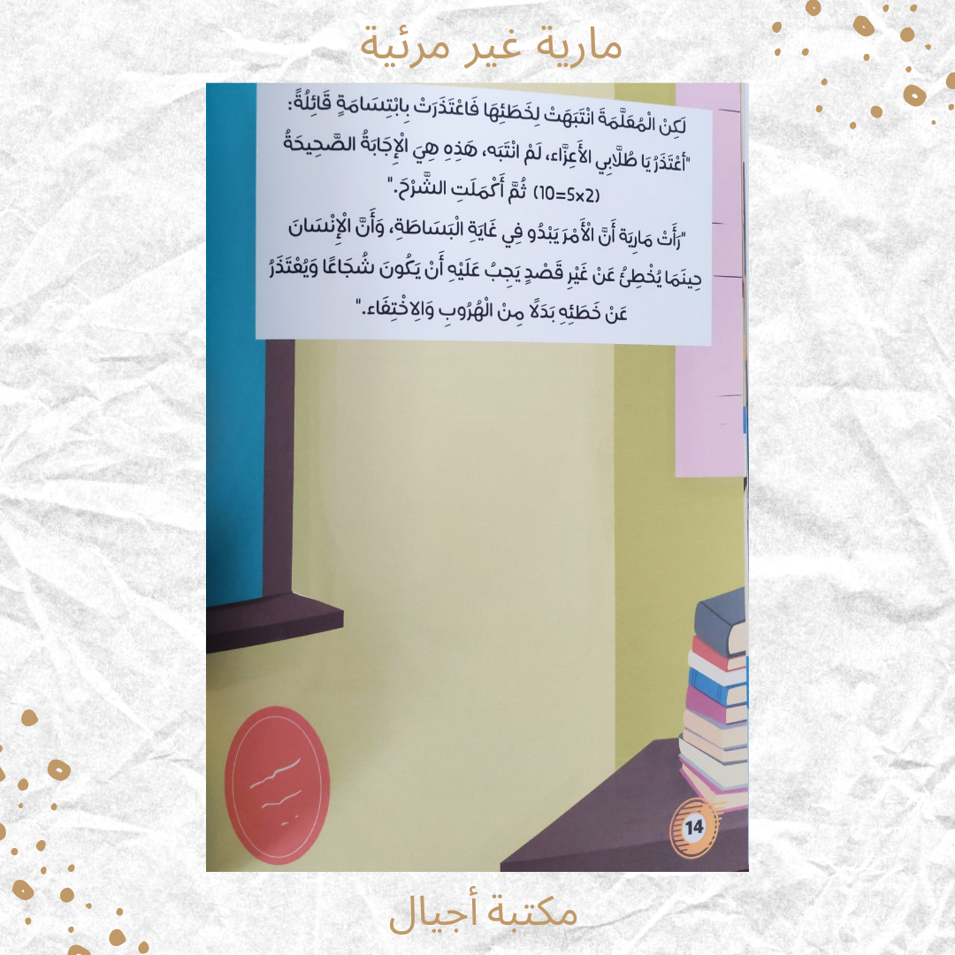 مارية غير مرئية - Maria is invisible