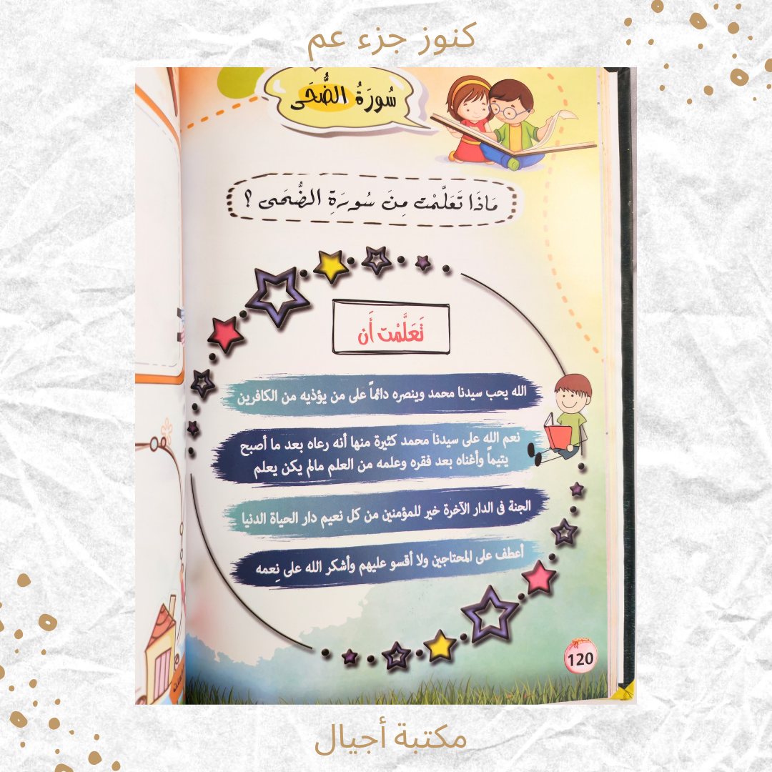 كنوز جزء عم - Amma Treasures