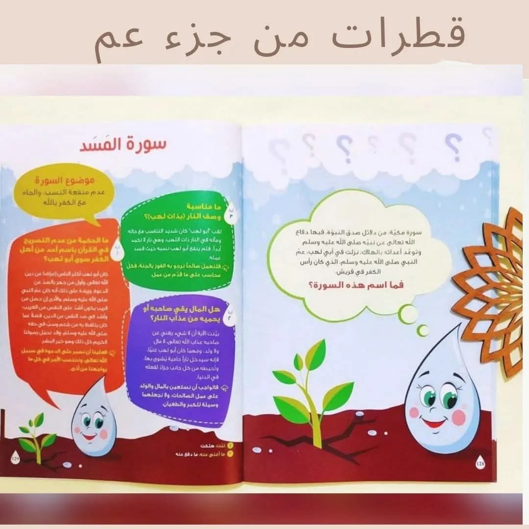 قطرات من جزء عم (فهم و تربية) - Drops from Juz' Amma