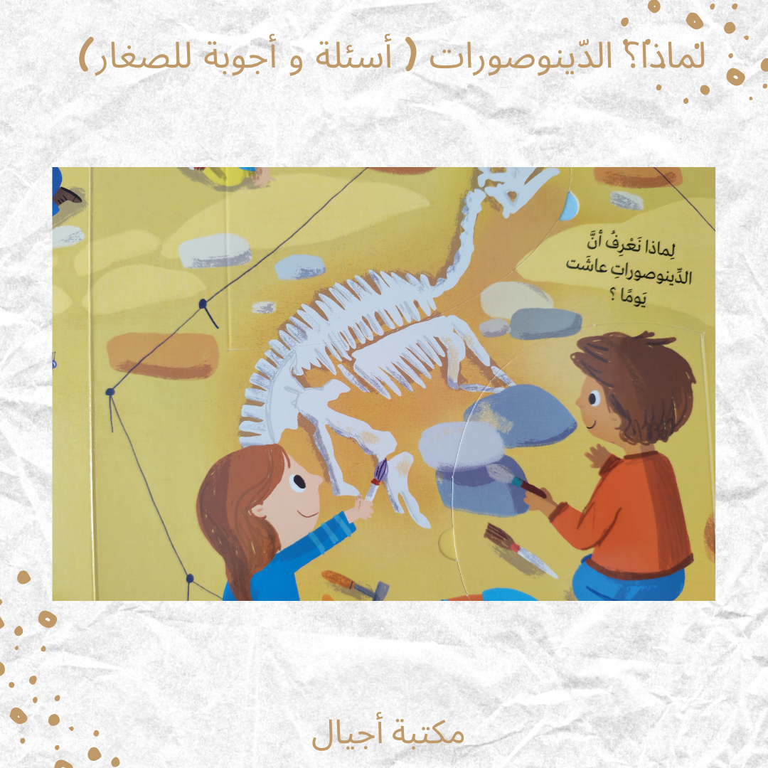 لماذا؟ الديناصورات ( أسئلة و أجوبة للصغار) - Why? Dinosaurs