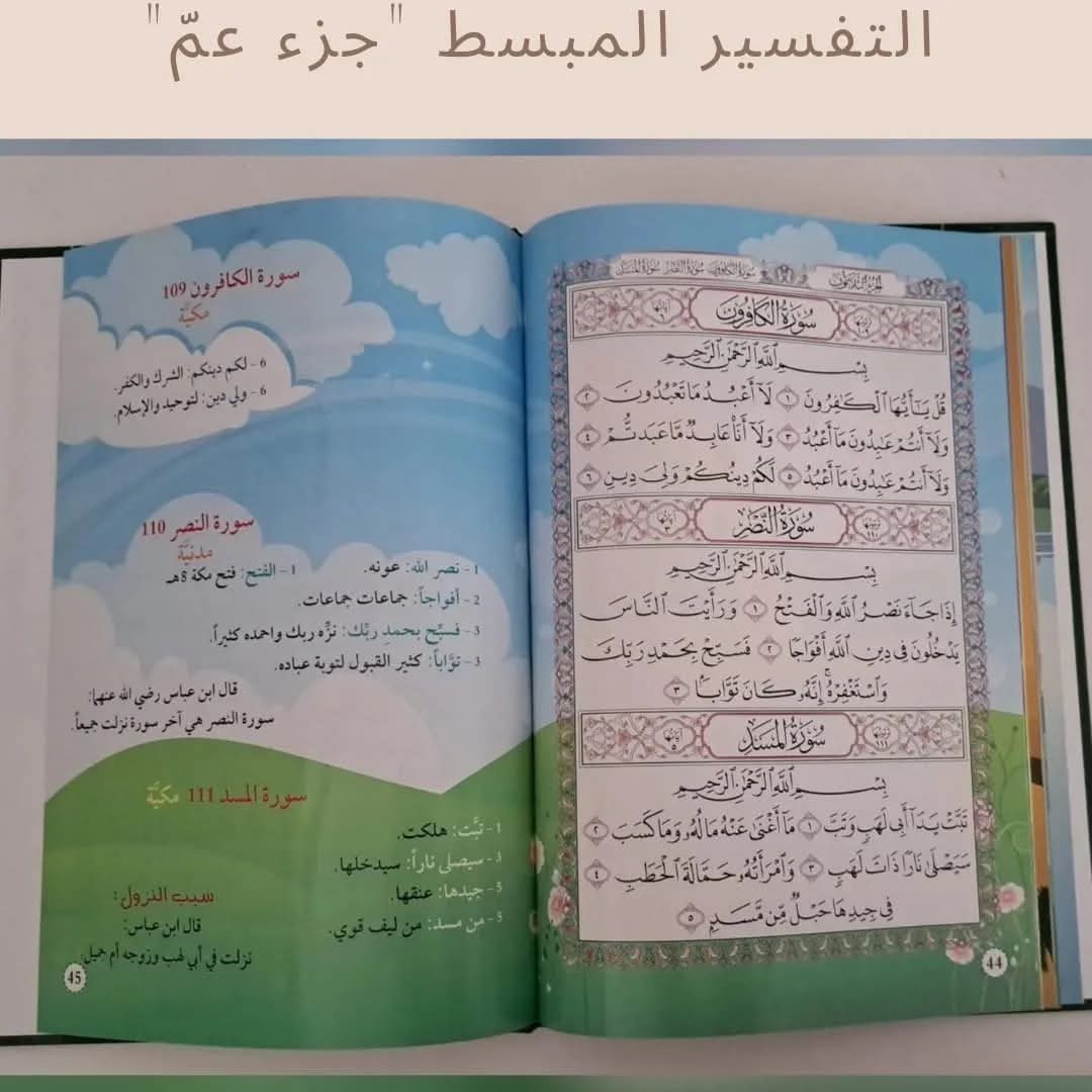التفسير المبسط جزء عم - Mubasat Tafseer Juz' Amma