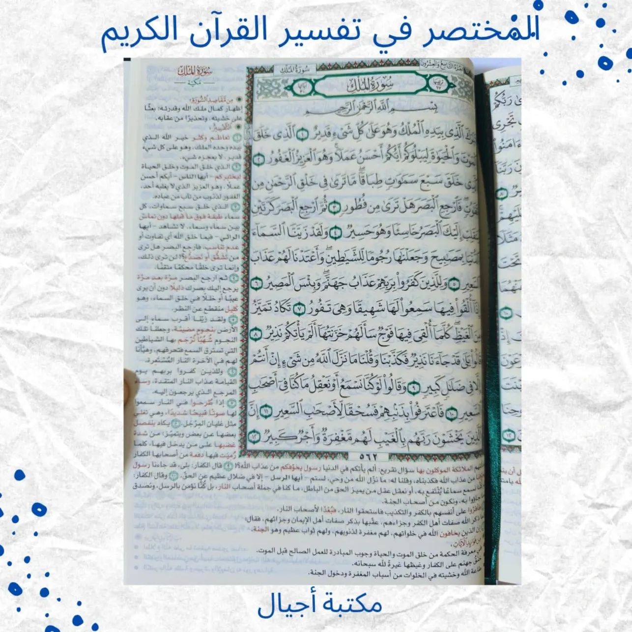 المختصر في تفسير القرآن الكريم - Mokhtasar