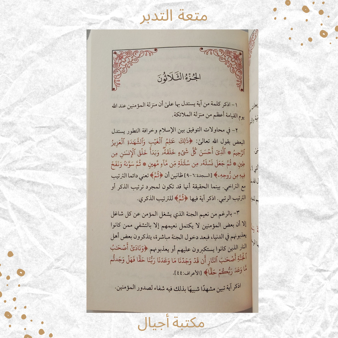 متعة التدبر - The Joy of Reflecting on the Qur’an