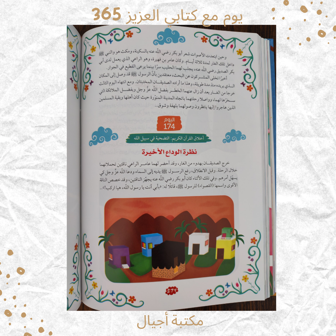 365 يوم مع كتابي العزيز القرآن الكريم -365 days with my dear book the Quran