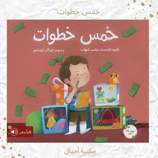 خمس خطوات - Five steps