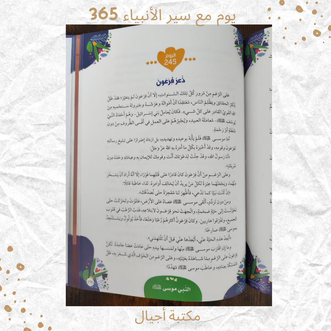 365 يوم مع سير الأنبياء - 365 days with the prophets