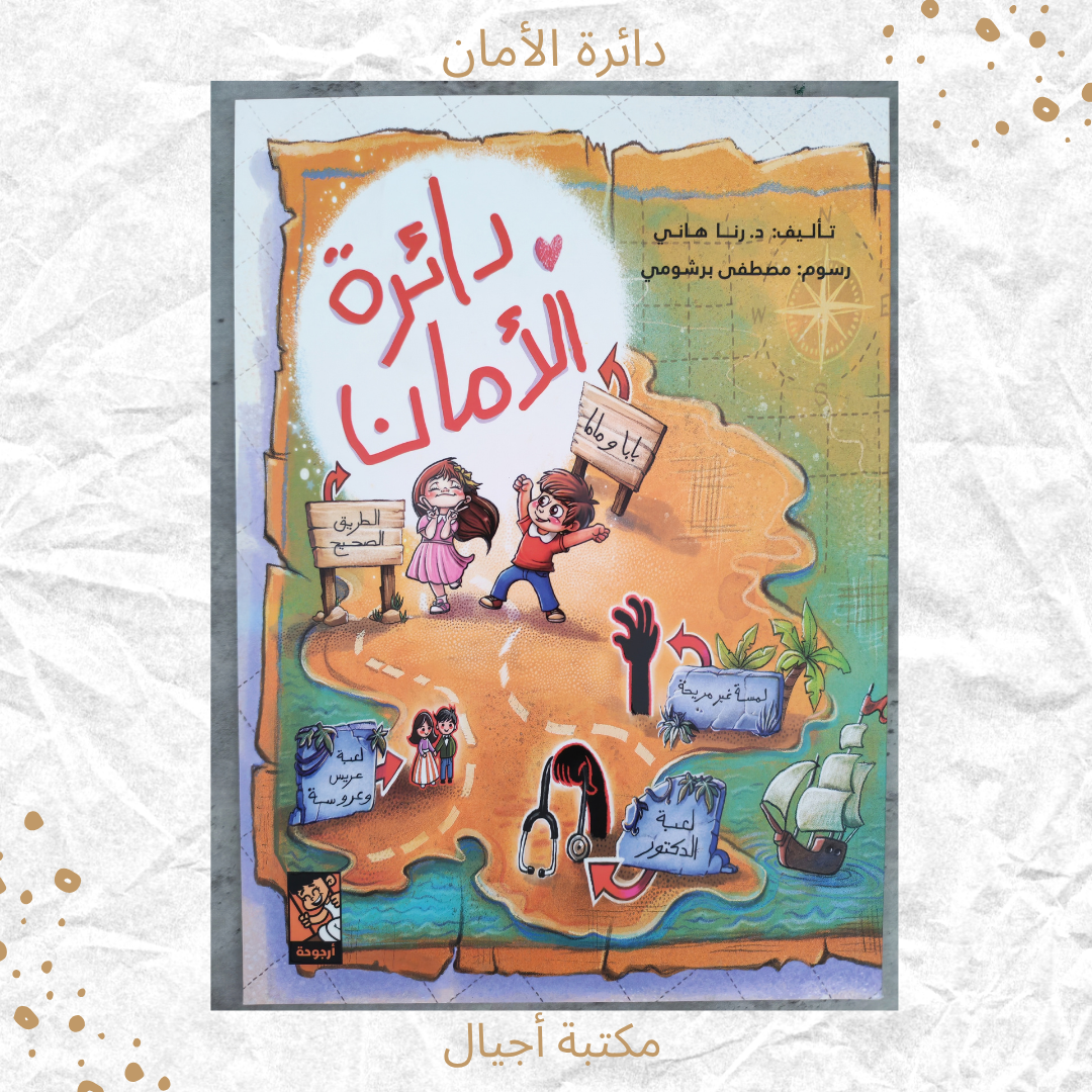 دائرة الأمان - The circle of safety