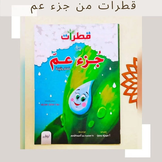 قطرات من جزء عم (فهم و تربية) - Drops from Juz' Amma