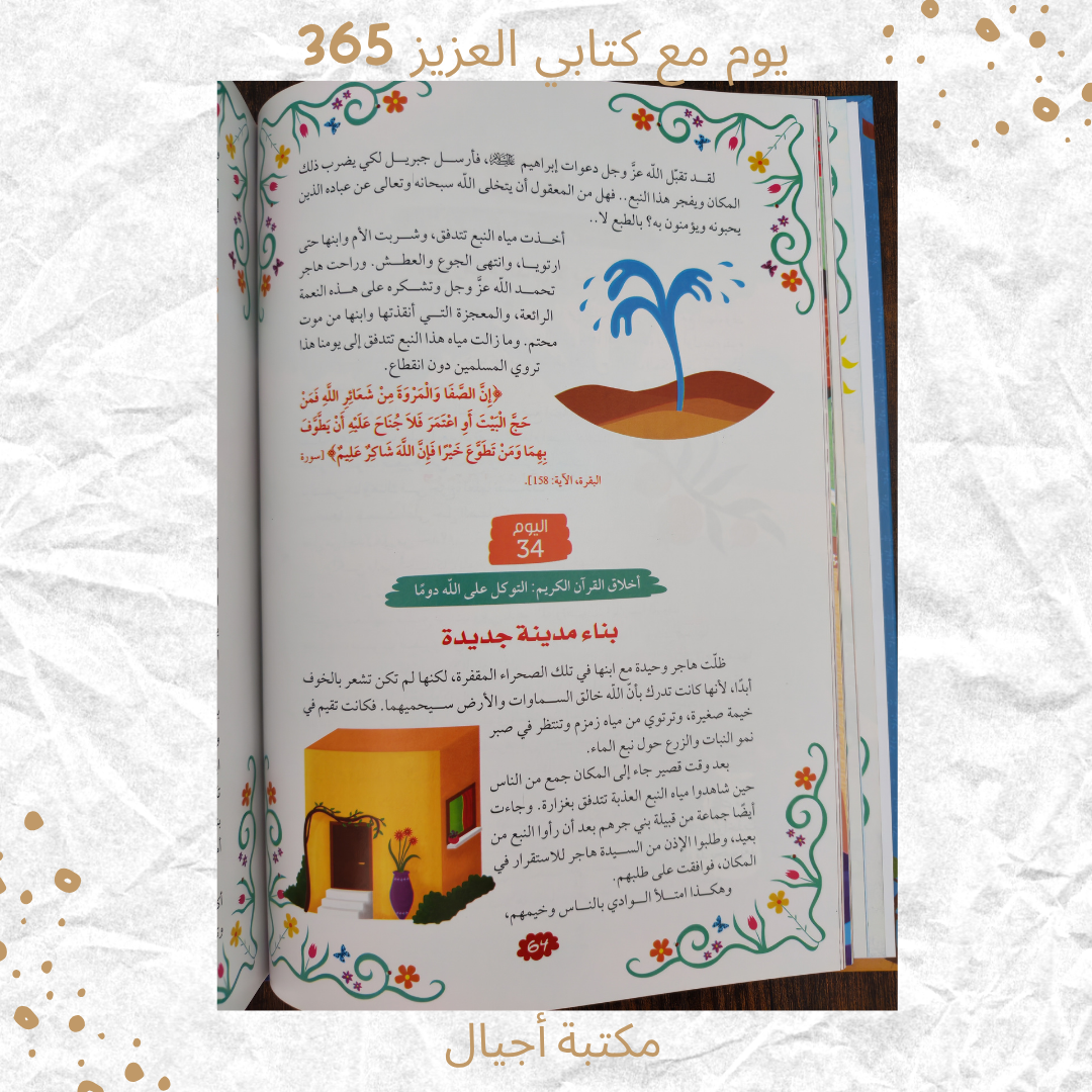 365 يوم مع كتابي العزيز القرآن الكريم -365 days with my dear book the Quran