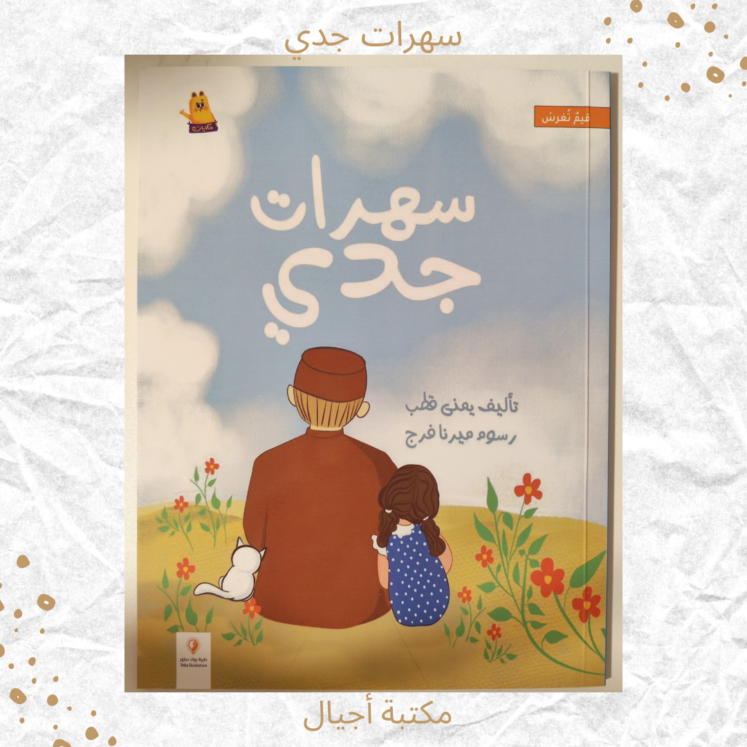 سهرات جدي - My Grandfather's Evenings