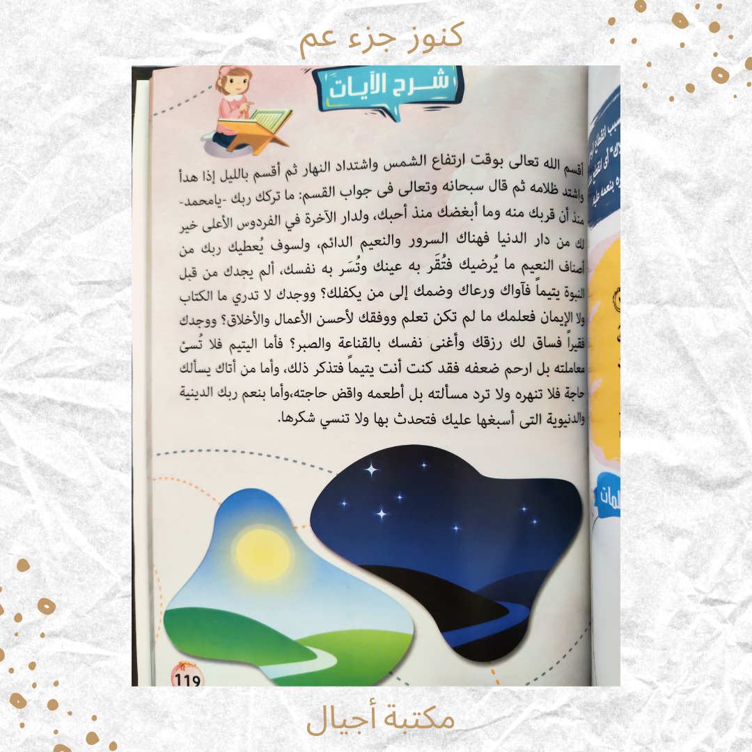 كنوز جزء عم - Amma Treasures