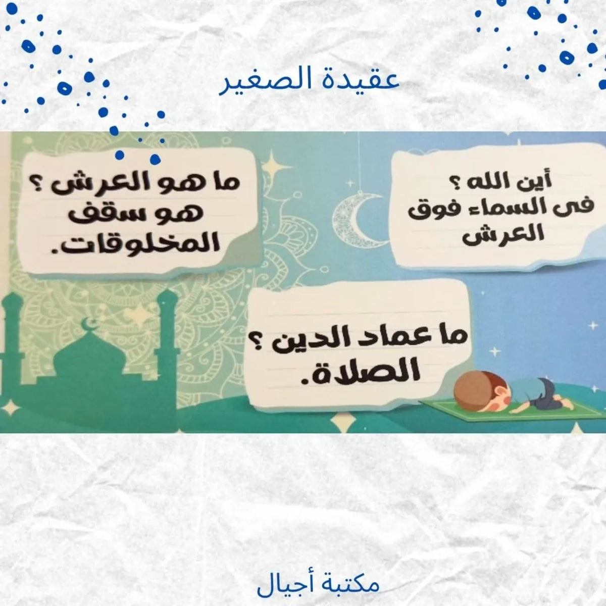 عقيدة الصغير ج1 طبعة أولى - Kids Akeda p1 first Edition