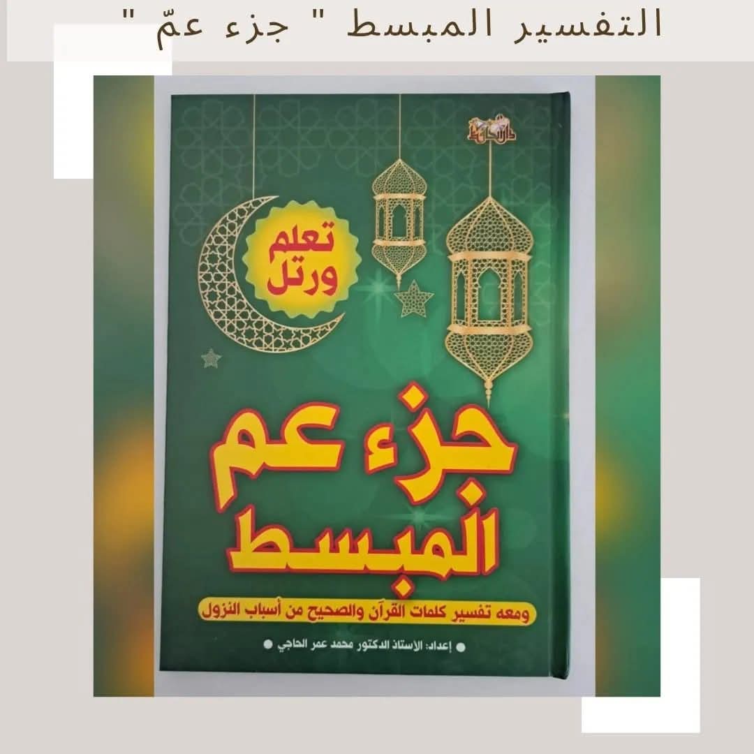 التفسير المبسط جزء عم - Mubasat Tafseer Juz' Amma