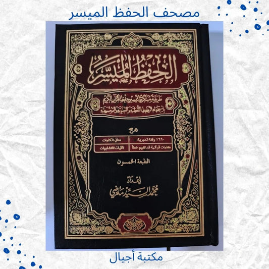 (Discount) مصحف الحفظ الميسر - Hefez moyassar