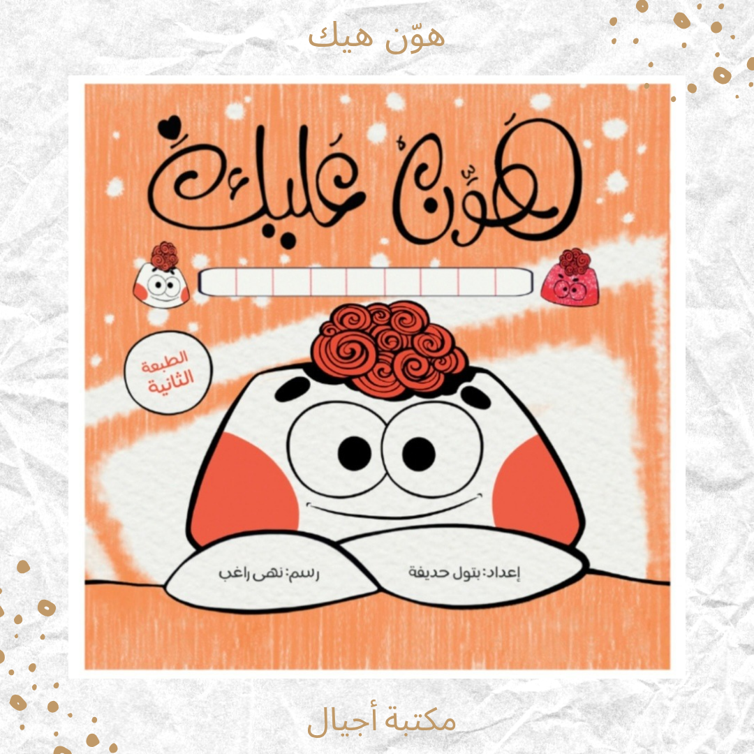 هون عليك - Take it easy