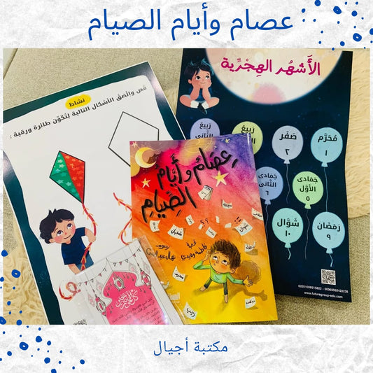 Issam and the Days of Fasting - عصام وأيام الصيام 🌙