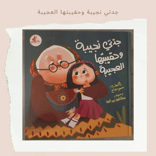 جدتي نجيبة وحقيبتها العجيبة - My grandma Najiba and her amazing bag