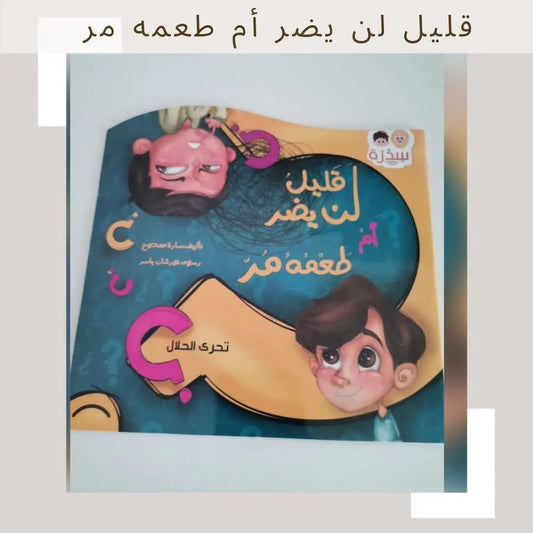 قليل لن يضر أم طعمه مرّ - A little won't harm